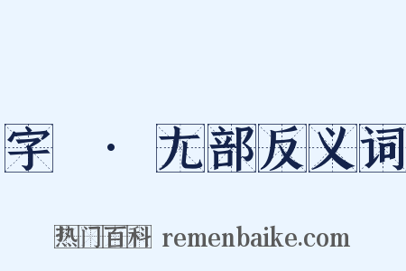 字彙·尢部反义词是什么意思的图片